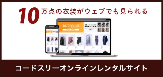 コードスリーのオンラインレンタルサイトはこちら！