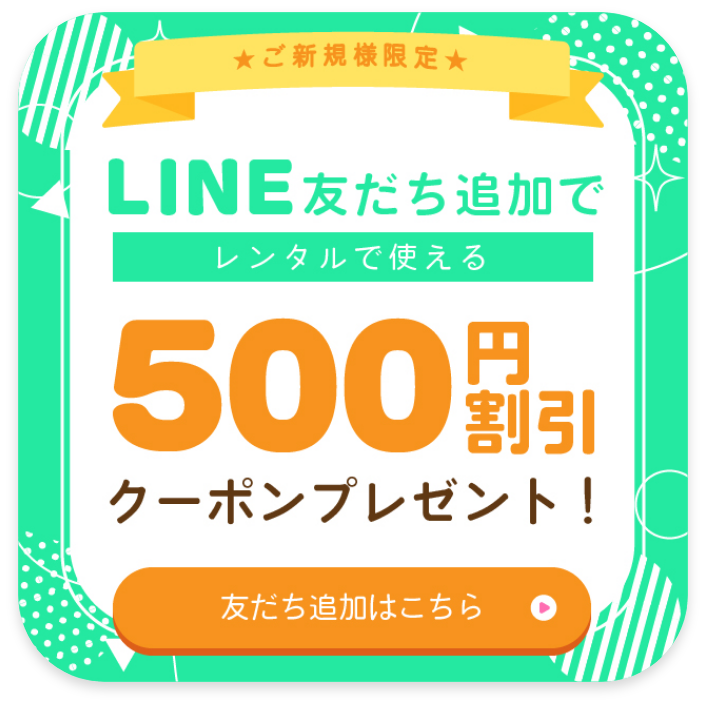 LINEを友だち追加でクーポンプレゼント”