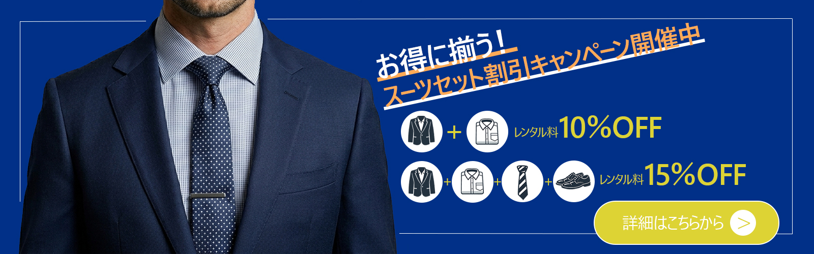 スーツレンタルセットプランのご案内