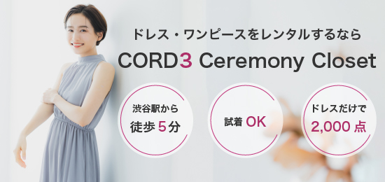参列服をレンタルするならコードスリーセレモニークローゼット