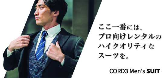 スーツをレンタルするならコードスリーメンズスーツ